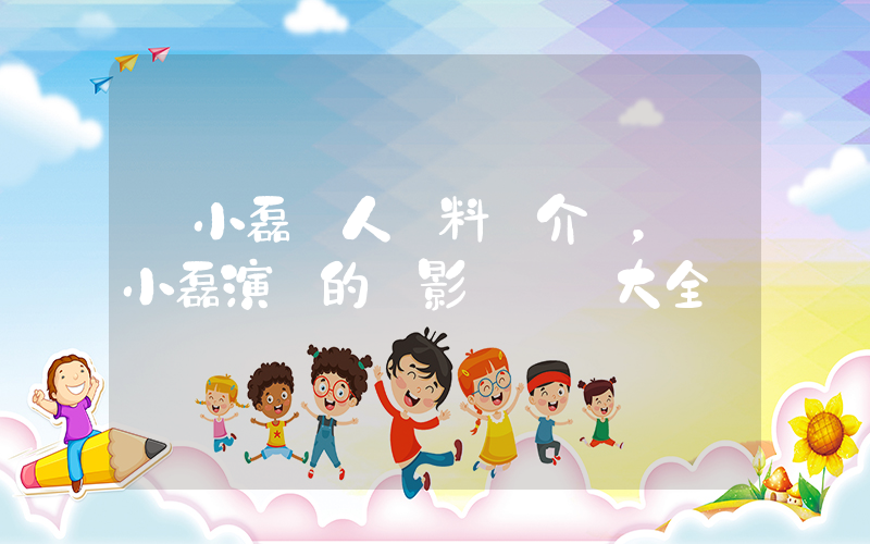 張小磊個人資料簡介，張小磊演過的電影電視劇大全插圖